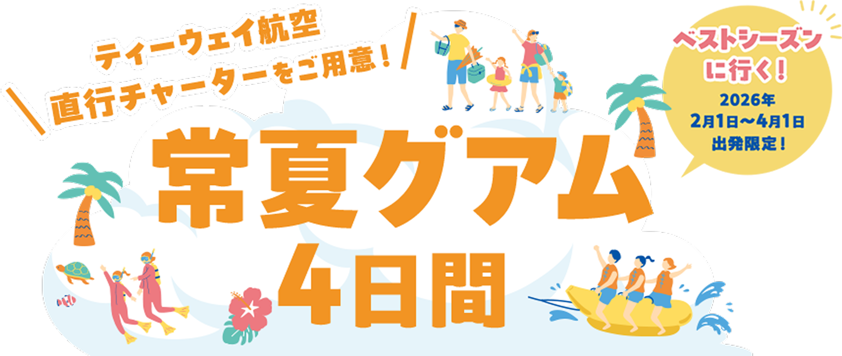 ティーウェイ航空直行チャーターをご用意！常夏グアム4日間