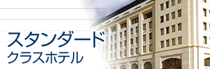 スタンダード