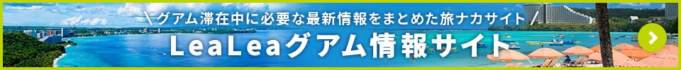 グアム滞在中に必要な最新情報をまとめた旅ナカサイトLeaLeaグアム情報サイト