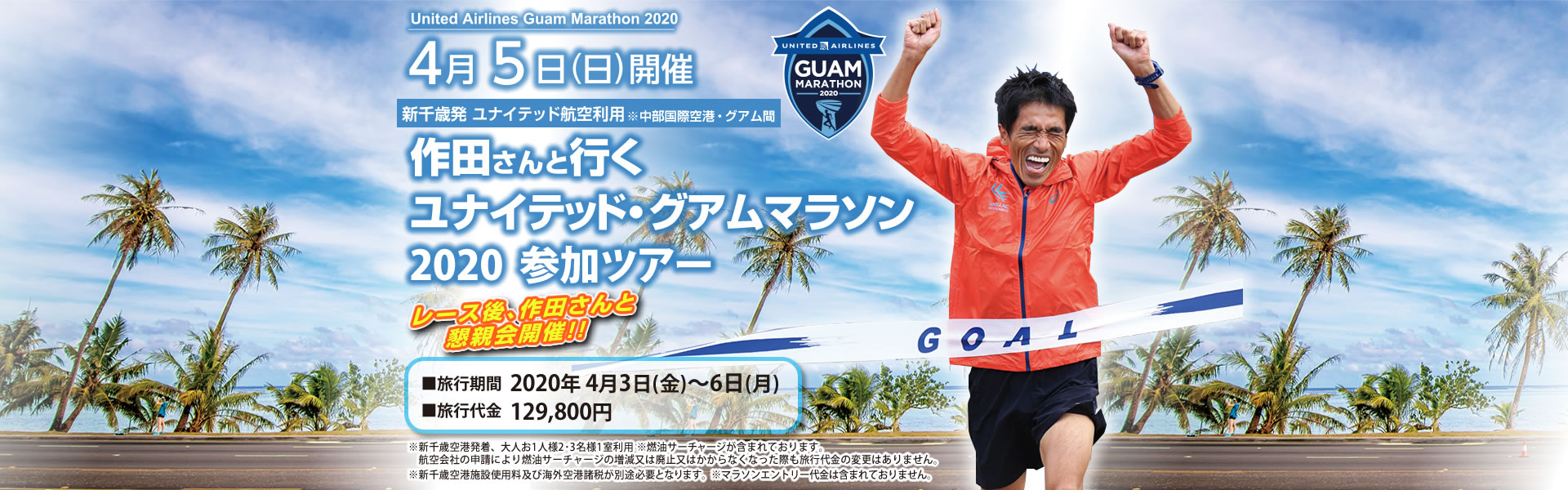 2020年4月5日（日）開催！作田さんと行くユナイテッド・グアムマラソン2020参加ツアー