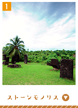 ストーンモノリス