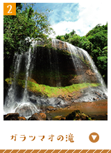 ガラマツオの滝