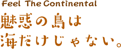 魅惑の島は海だけじゃない