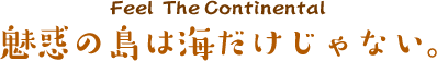 魅惑の島は海だけじゃない