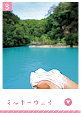 ミルキーウェイ