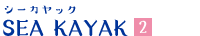 シーカヤック