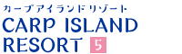 カープ アイランド リゾート