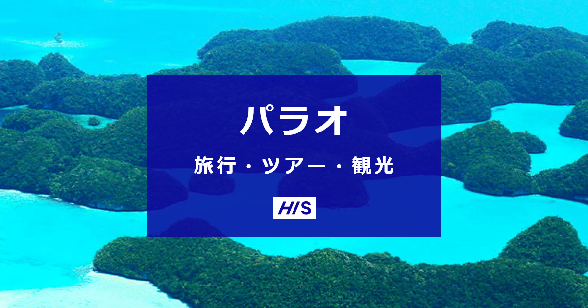 パラオ旅行・ツアー・観光は格安価格で予約！【HIS】