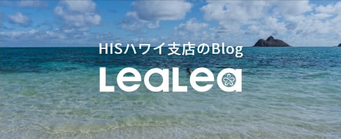 HISハワイ支店のBlog LeaLea