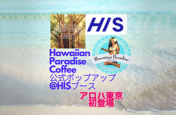 ハワイアンパラダイスコーヒー
