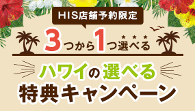 プロと創るハワイ 店舗予約ならお得な特典付