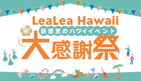 Lea Leaハワイ感謝祭