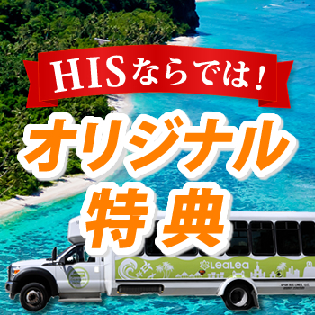 グアム サイパン パラオ旅行 His北海道発
