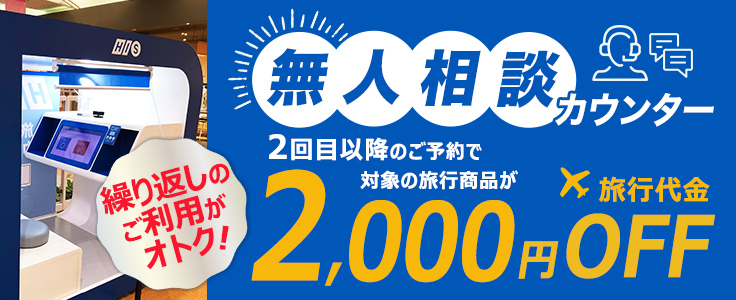 His 海外旅行 国内旅行の予約サイト 北海道発