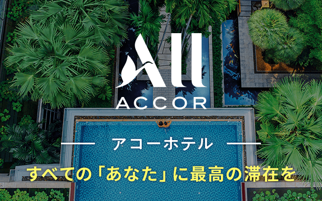 アコーホテルグループ特集