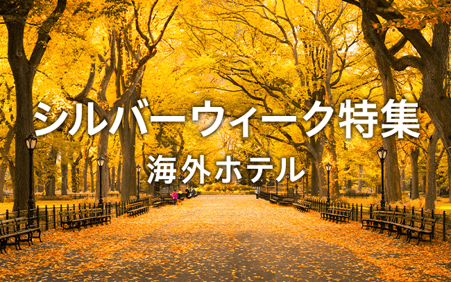秋の連休特集 海外ホテル