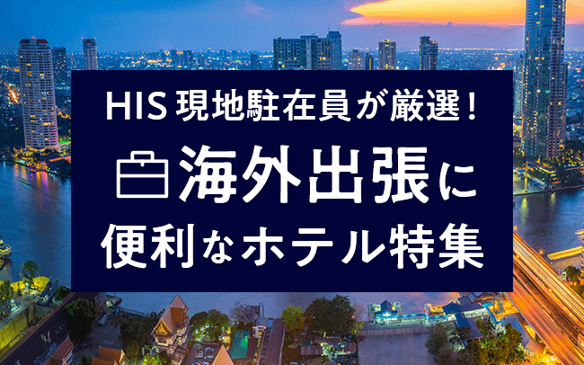 海外出張に便利なホテル特集