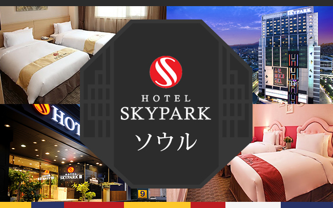 ソウル スカイパークホテル明洞