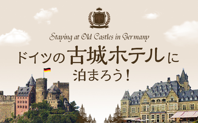 ドイツの古城ホテルに泊まろう