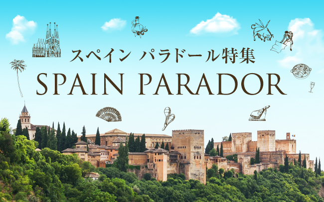 スペイン パラドール