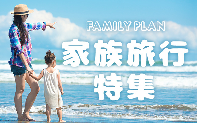 ファミリー特集