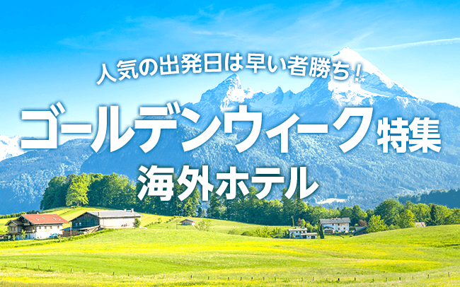 ゴールデンウィーク特集 海外ホテル