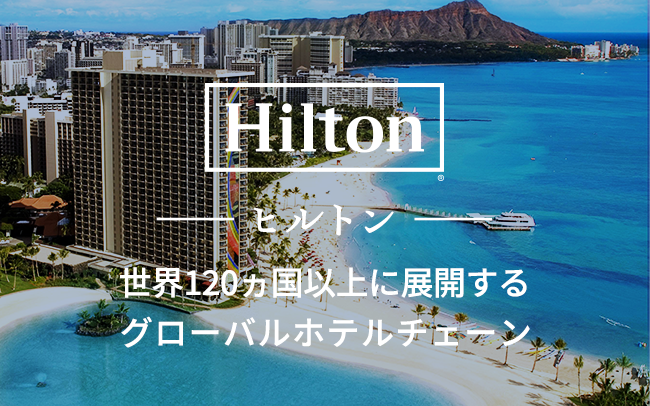 ヒルトンホテル特集