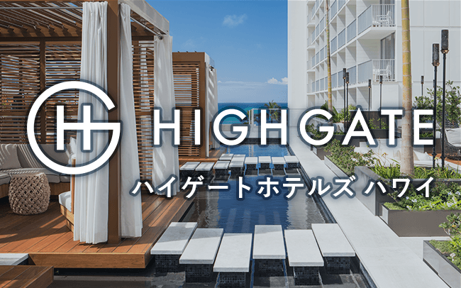 ハイゲートホテルズ ハワイ