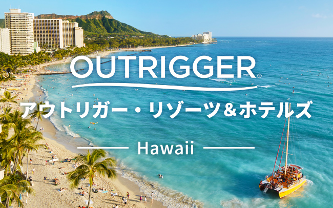 アウトリガー・ホテルズ&リゾート特集