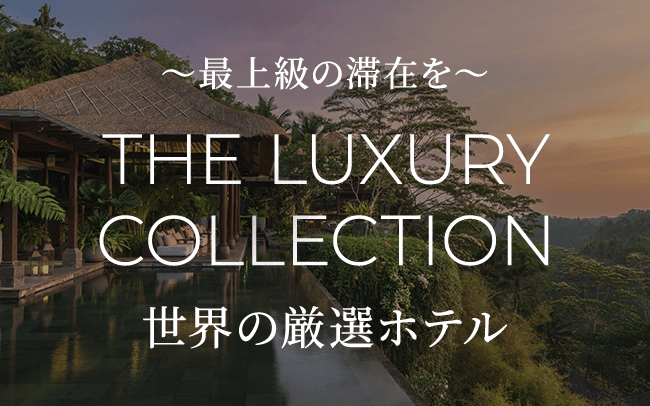 THE LUXURY COLLECTION　世界の厳選ホテル