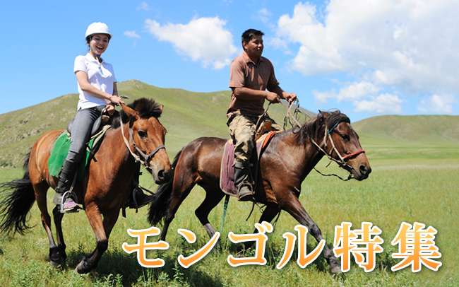 モンゴル特集