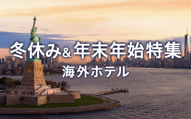 冬休み&年末年始特集 海外ホテル