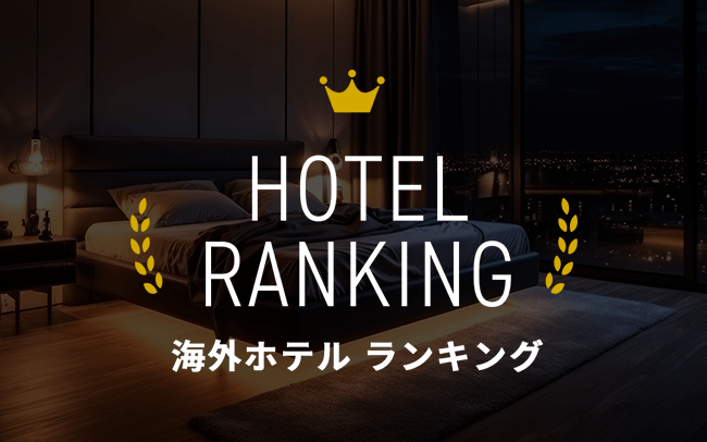 都市別人気ホテルランキング