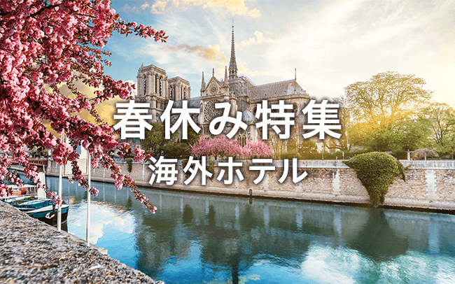 春休み特集 海外ホテル