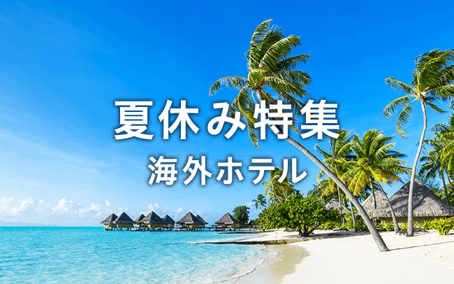 夏休み特集 海外ホテル