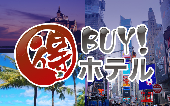 得BUY!ホテル