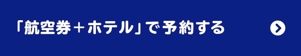 「航空券+ホテル」で予約する