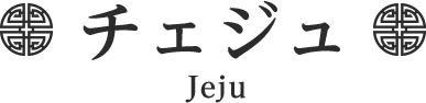 チェジュ