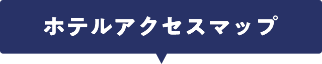 ホテルアクセスマップ