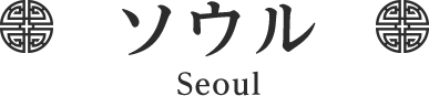 ソウル