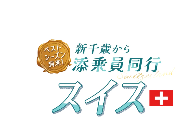 新千歳から添乗員同行 スイス