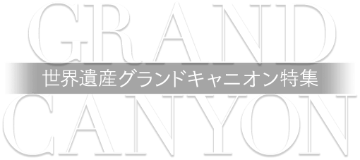 世界遺産グランドキャニオン特集