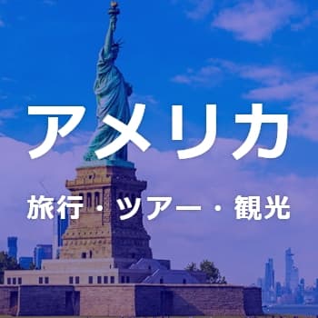 アメリカ旅行・ツアー・観光