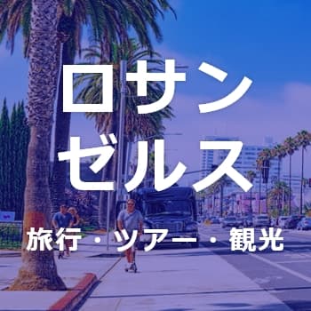 ロサンゼルス旅行・ツアー・観光