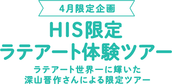 HIS限定 ラテアート体験ツアー