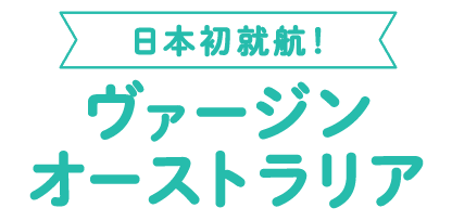 日本初就航！ヴァージン オーストラリア