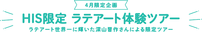 HIS限定 ラテアート体験ツアー