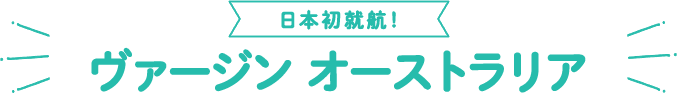 日本初就航！ヴァージン オーストラリア