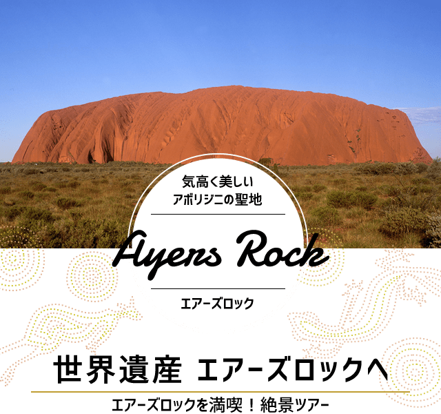 エアーズロック