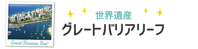 グレートバリアリーフ
